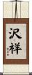 沢祥 Scroll