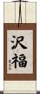 沢福 Scroll