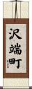 沢端町 Scroll