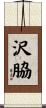 沢脇 Scroll