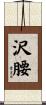 沢腰 Scroll