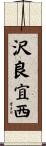 沢良宜西 Scroll