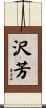 沢芳 Scroll