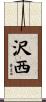 沢西 Scroll