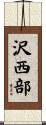 沢西部 Scroll