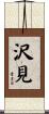 沢見 Scroll