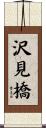 沢見橋 Scroll