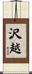 沢越 Scroll