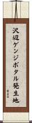 沢辺ゲンジボタル発生地 Scroll