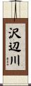 沢辺川 Scroll