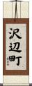 沢辺町 Scroll