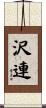 沢連 Scroll