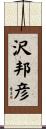 沢邦彦 Scroll