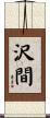 沢間 Scroll