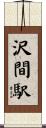 沢間駅 Scroll