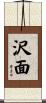 沢面 Scroll