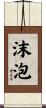 沫泡 Scroll