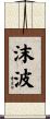 沫波 Scroll
