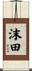 沫田 Scroll