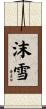 沫雪 Scroll