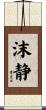 沫静 Scroll