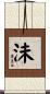 沬 Scroll