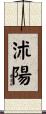 沭陽 Scroll