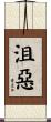 沮惡 Scroll