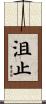 沮止 Scroll