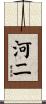 河二 Scroll