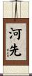 河先 Scroll