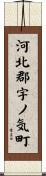 河北郡宇ノ気町 Scroll
