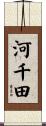 河千田 Scroll