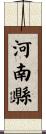 河南縣 Scroll