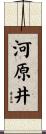 河原井 Scroll