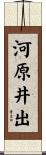 河原井出 Scroll