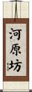河原坊 Scroll