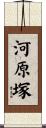 河原塚 Scroll