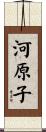 河原子 Scroll