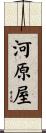 河原屋 Scroll