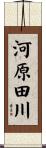 河原田川 Scroll