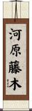 河原藤木 Scroll