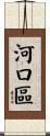 河口區 Scroll
