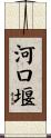 河口堰 Scroll