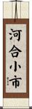河合小市 Scroll