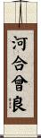河合曾良 Scroll