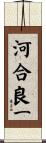 河合良一 Scroll