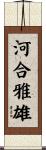 河合雅雄 Scroll