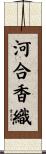 河合香織 Scroll
