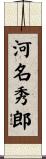 河名秀郎 Scroll
